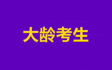 效率低！記不??！大齡考生到底該怎樣備考中級會計職稱？