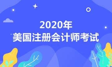 2020年新墨西哥州AICPA美國(guó)注冊(cè)會(huì)計(jì)師考試報(bào)考條件