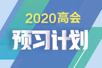 如何制定切實(shí)可行的高級(jí)會(huì)計(jì)師備考計(jì)劃 | 防止目標(biāo)打水漂呢？