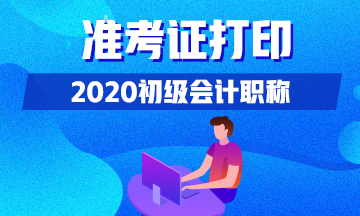 黑龍江什么時候可以打印2020初級會計準考證？