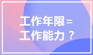 報考中級會計(jì)職稱為什么有工作年限要求？工作年限=工作能力？