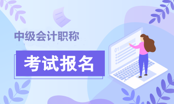 上海2020中級會計(jì)師考試報(bào)名時間 你知道嗎？