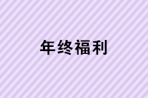 年終福利來了！年終獎、職工福利、職工福利如何計稅？