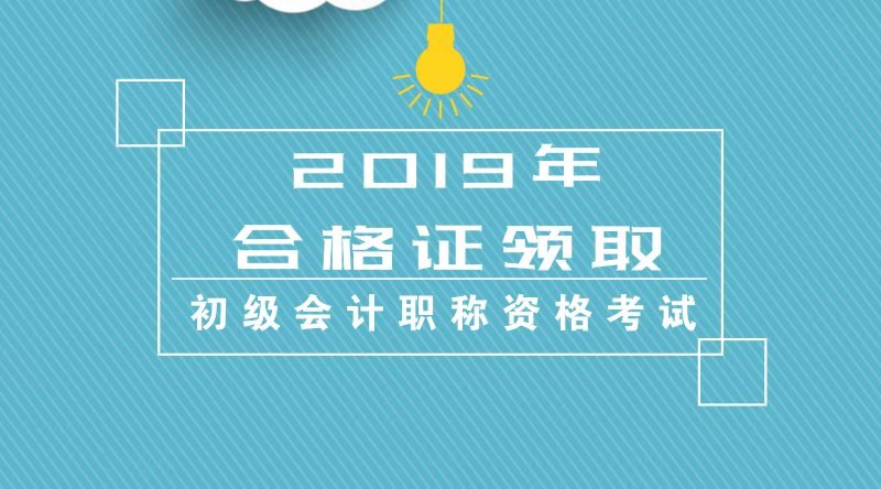 北京地區(qū)2019年度會計(jì)初級專業(yè)技術(shù)資格證書怎么領(lǐng)?。? suffix=