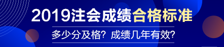 【合格標準】注會成績多少分及格？成績有效期幾年？