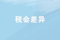 企業(yè)所得稅匯算清繳中稅會(huì)差異如何處理？