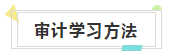 快來收藏！注會(huì)《審計(jì)》知識(shí)結(jié)構(gòu)+學(xué)習(xí)重點(diǎn)