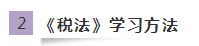 《稅法》如何學(xué)習(xí)又快又高效？網(wǎng)校有套路