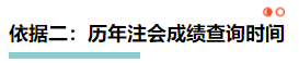 【理性分析】什么！本周四就能查注會(huì)成績(jī)了？