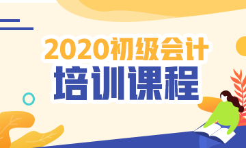 江蘇2020年初級會計職稱培訓(xùn)課程有哪些？