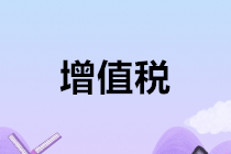 千萬別忘了！2020年1月申報(bào)增值稅時(shí)要注意這個(gè)問題