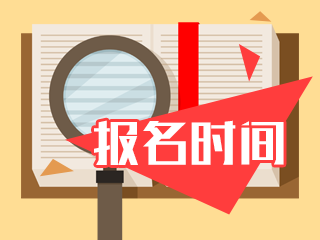 什么時候可以報(bào)名2020年天津中級會計(jì)考試？