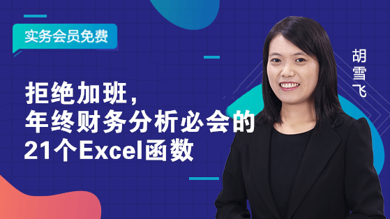 拒絕加班，年終財務分析必會的21個Excel函數