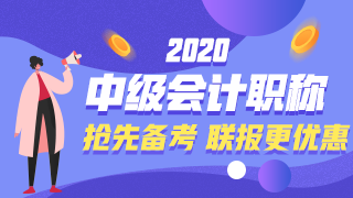 2020年中級會(huì)計(jì)職稱新課詳情