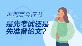 高級會計師評審論文可以在考試前發(fā)表嗎？