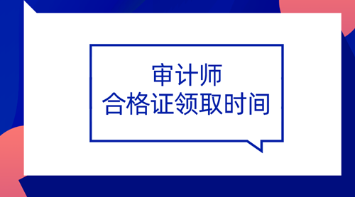 2019審計師合格證領取時間