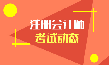 2020注會考試科目如何搭配？有效期是幾年？