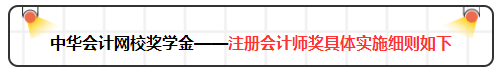 2020年網(wǎng)校注會(huì)萬(wàn)元獎(jiǎng)學(xué)金等你來(lái)拿 有膽申請(qǐng)獎(jiǎng)金伺候