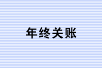 年終關(guān)賬，這些風(fēng)險(xiǎn)你注意到了嗎？