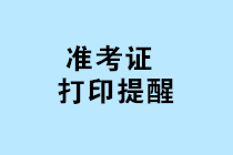 2019年管理會(huì)計(jì)師初級(jí)考試準(zhǔn)考證打印入口