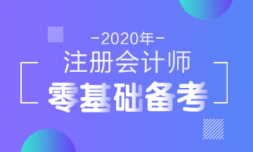 零基礎注會考生在報名前要先了解