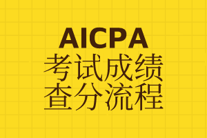 AICPA考試成績在哪里查？怎么查？