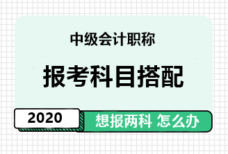 中級(jí)會(huì)計(jì)職稱報(bào)考科目搭配