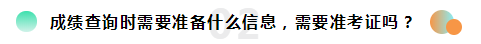 2019注冊(cè)會(huì)計(jì)師考試成績(jī)查詢常見問題一覽