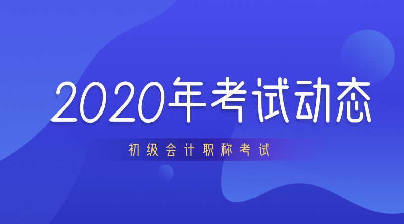 上海2020年初級會計職稱什么時候開考？