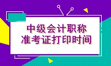 什么時候打印2020湖南中級會計準(zhǔn)考證？