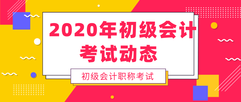 西藏地區(qū)2020年初級(jí)會(huì)計(jì)考試是什么時(shí)候？