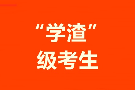 學習不好自制力差！“學渣”級考生該怎樣備考中級會計職稱？