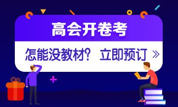 如何選擇2020年高會(huì)輔導(dǎo)書(shū)？ 