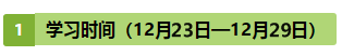 注會《戰(zhàn)略》第10周學(xué)習(xí)計劃表出爐！（12.23-12.29）