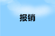 會(huì)計(jì)們注意：鐵路電子客票來(lái)了 報(bào)銷(xiāo)抵扣關(guān)注這些細(xì)節(jié)！