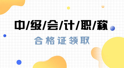 2019年河北衡水中級會計職稱證書什么時候能領？