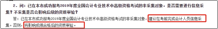 你看！2020年中級會計職稱報名前需要完成信息采集！