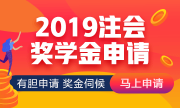 2019年網(wǎng)校注會(huì)萬(wàn)元獎(jiǎng)學(xué)金等你來拿 有膽申請(qǐng)獎(jiǎng)金伺候