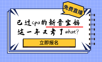 考過cpa的新晉寶媽，居然又考了這個證？