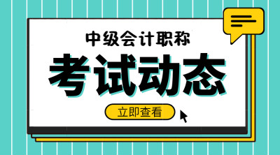 中級會計考試報名相關(guān)信息