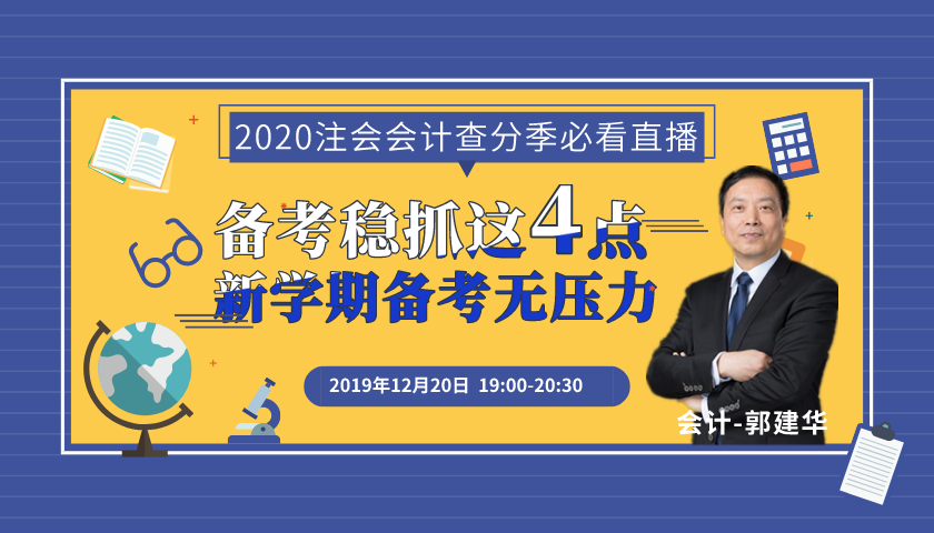 注會(huì)查分開始！郭建華老師來直播了！