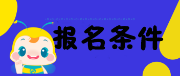 海南的考生符合2020中級經(jīng)濟師報名條件嗎？