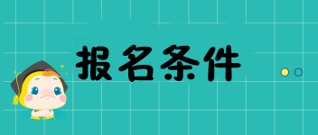 2020年重慶中級(jí)經(jīng)濟(jì)師考試報(bào)名條件都有哪兒些？