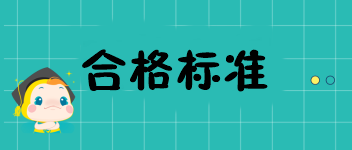 遼寧2019中級經(jīng)濟師成績考84分能合格嗎？