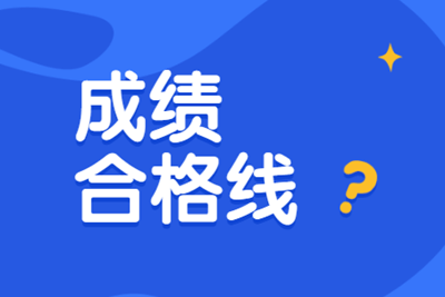 上海市2019中級經濟師合格標準是多少分呢？