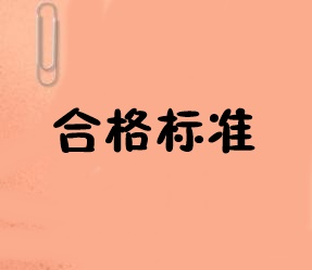 黑龍江2019中級(jí)經(jīng)濟(jì)師合格分?jǐn)?shù)線是多少？公布了嗎？