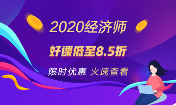 2020經(jīng)濟師好課鉅惠