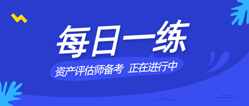 2020資產評估師 每日一練