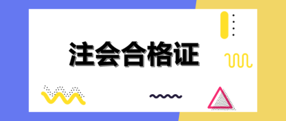 河南注會證書領(lǐng)取時間和管理辦法