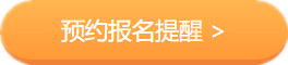 2020中級會計職稱考務(wù)日程公布在即 上班族如何搭配報考科目？